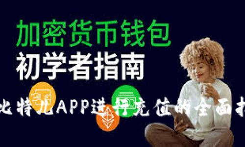 在比特儿APP进行充值的全面指南