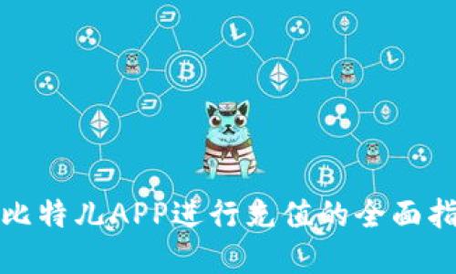 在比特儿APP进行充值的全面指南