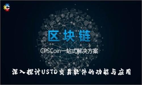 深入探讨USTD交易软件的功能与应用