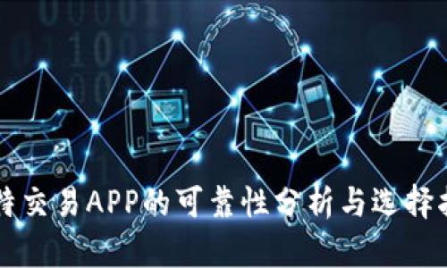 比特交易APP的可靠性分析与选择指南