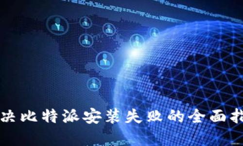 解决比特派安装失败的全面指南