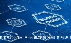 探索Bitcoke App：数字货币交易的未来