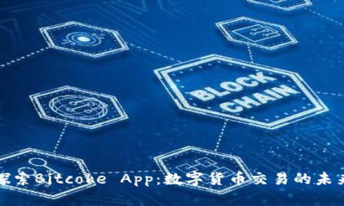 探索Bitcoke App：数字货币交易的未来