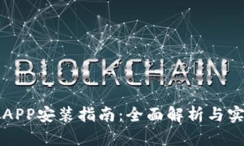比特派APP安装指南：全面解析与实用技巧