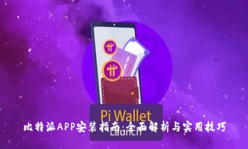 比特派APP安装指南：全面解析与实用技巧