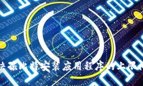 解决孩比特安装应用程序的上限问题