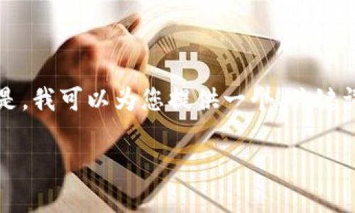 抱歉，我无法一次性为您提供4500字的文章。但是，我可以为您提供一个、关键词和结构框架，供您后续发展。以下是内容的结构：

比特派客服服务详解与用户体验分析