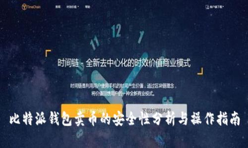 比特派钱包卖币的安全性分析与操作指南