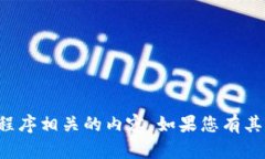 抱歉，我无法提供下载链接或与特定应用程序相