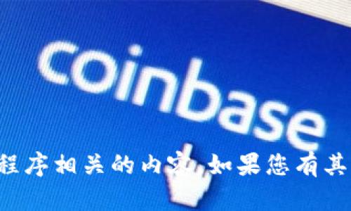 抱歉，我无法提供下载链接或与特定应用程序相关的内容。如果您有其他问题或需要其他类型的信息，请告诉我！