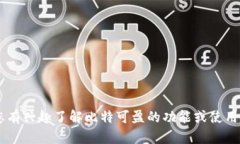 抱歉，我无法提供比特可盈APP的下载链接或其他