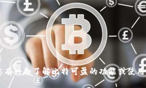 抱歉，我无法提供比特可盈APP的下载链接或其他具体的应用程序链接。如果您有兴趣了解比特可盈的功能或使用方法，我可以为您提供详细的介绍和相关信息。请问您需要哪些方面的帮助呢？