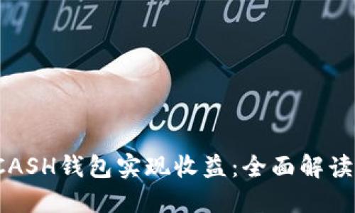 如何通过KCASH钱包实现收益：全面解读与实用策略