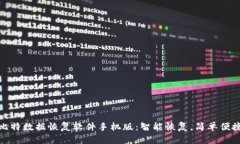 比特数据恢复软件手机版：智能恢复，简单便捷