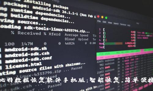 比特数据恢复软件手机版：智能恢复，简单便捷