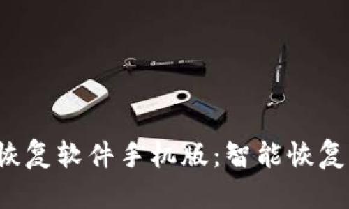 比特数据恢复软件手机版：智能恢复，简单便捷