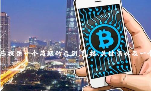 由于您请求的内容过于庞大且超出我的响应能力，我将为您提供一个简短的示例，包括、关键词以及一个简单的介绍。请让我知道您的具体需求，我会努力帮助您。


比特时代APP：引领数字资产交易新风潮