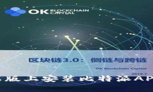 如何在苹果版上安装比特派APP：详细指南
