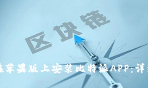 如何在苹果版上安装比特派APP：详细指南