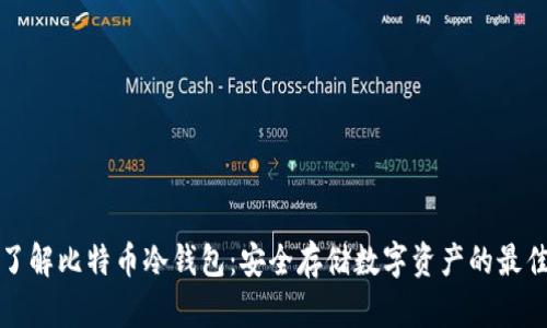 深入了解比特币冷钱包：安全存储数字资产的最佳选择