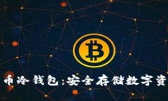 深入了解比特币冷钱包：安全存储数字资产的最