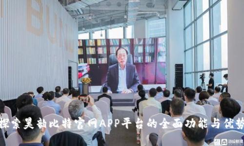 探索昊韵比特官网APP平台的全面功能与优势
