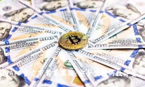 比特派钱包APP官方下载苹果版：安全便捷的数字资产管理助手