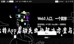 杜比特App启动失败的解决方案与建议