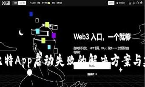 杜比特App启动失败的解决方案与建议