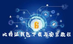 比特派钱包下载与安装教程