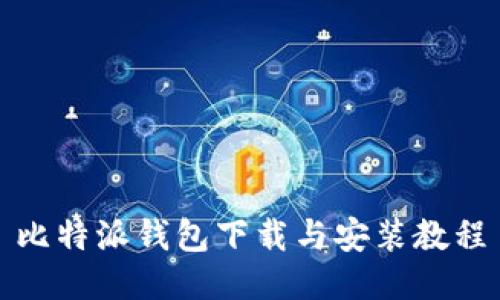 比特派钱包下载与安装教程