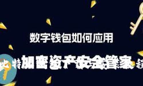 比特派钱包下载与安装教程