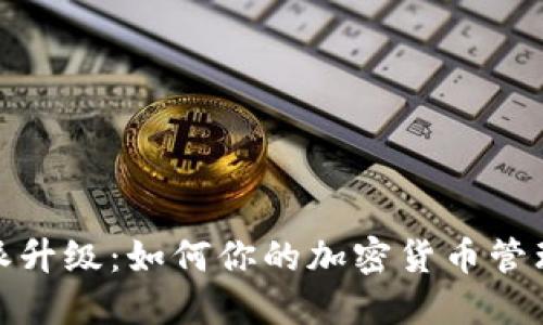 比特派升级：如何你的加密货币管理体验