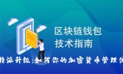 比特派升级：如何你的加密货币管理体验