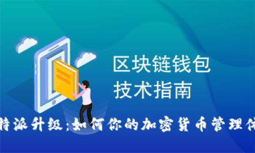 比特派升级：如何你的加密货币管理体验
