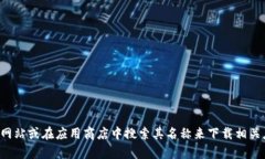 抱歉，我无法提供特定的应用程序下载链接。你