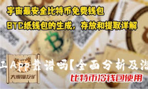 比特矿工App靠谱吗？全面分析及潜在风险