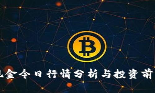 比特现金今日行情分析与投资前景展望
