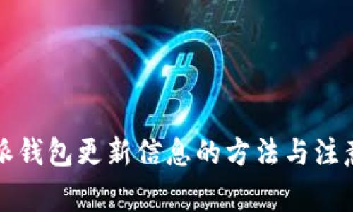 比特派钱包更新信息的方法与注意事项