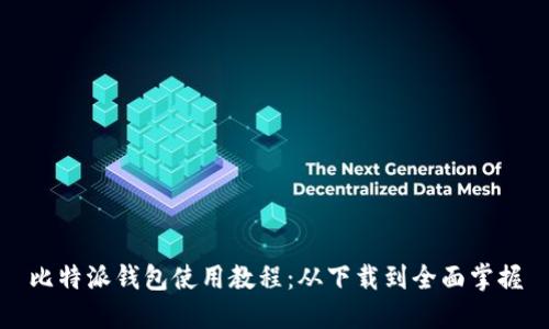 比特派钱包使用教程：从下载到全面掌握