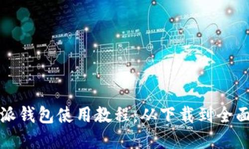 比特派钱包使用教程：从下载到全面掌握