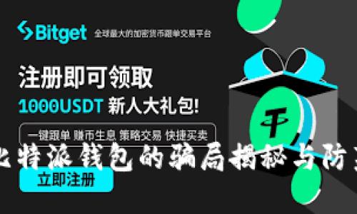 比特派钱包的骗局揭秘与防范