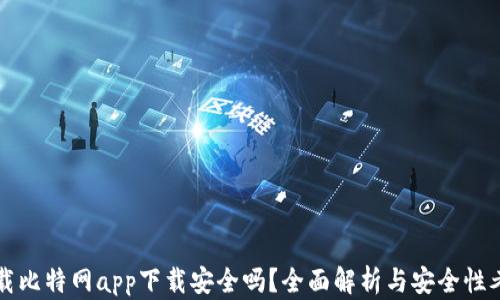 
下载比特网app下载安全吗？全面解析与安全性考量