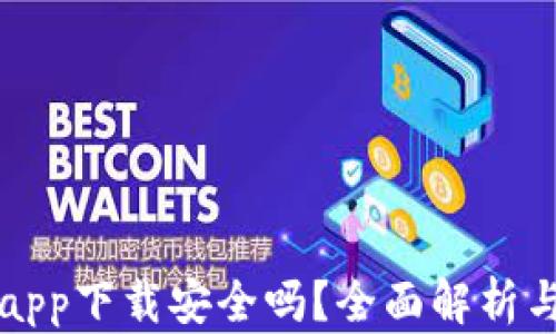 
下载比特网app下载安全吗？全面解析与安全性考量