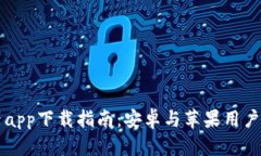 比特浏览器app下载指南：安卓与苹果用户的全面