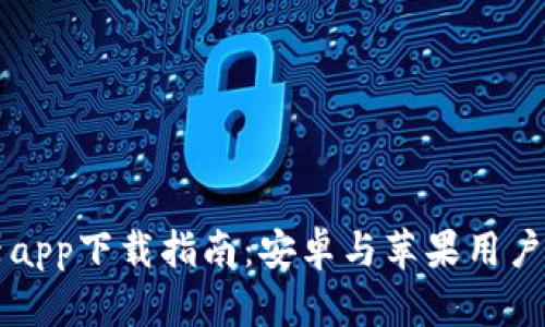 比特浏览器app下载指南：安卓与苹果用户的全面解析