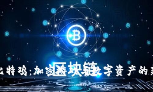 全民比特鸡：加密游戏与数字资产的新趋势