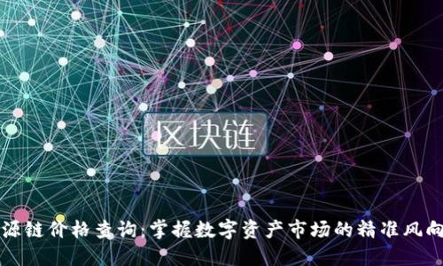 盛源链价格查询：掌握数字资产市场的精准风向标