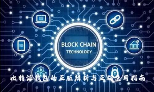 比特派钱包的正版辨析与正确使用指南