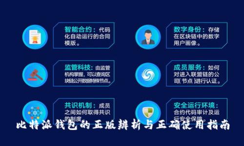 比特派钱包的正版辨析与正确使用指南